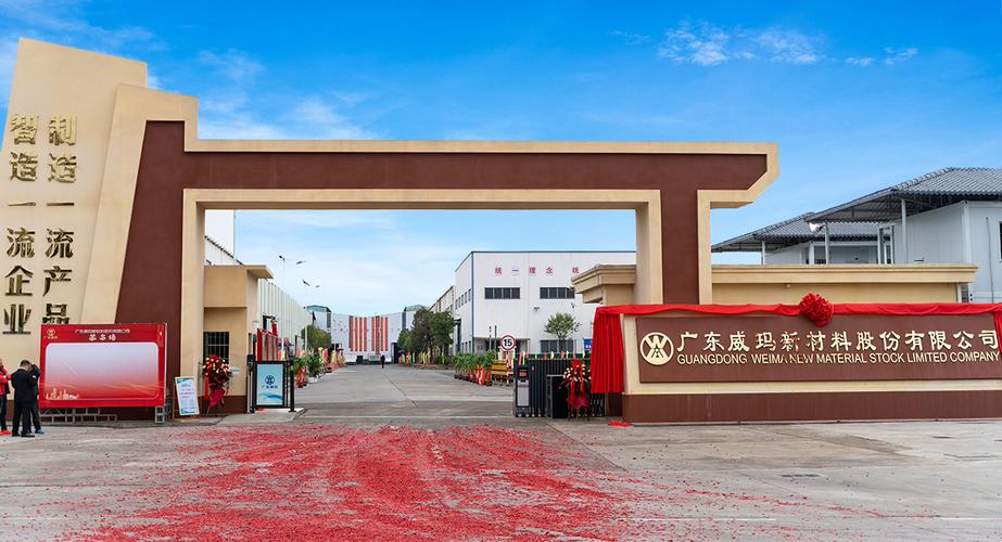 产品产能:截止目前,广东威玛新材料生产基地已